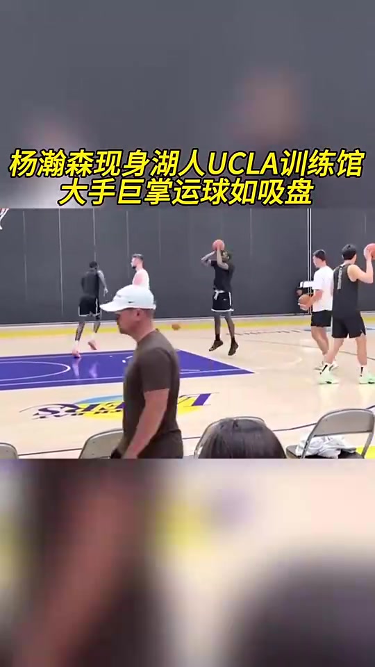 這項(xiàng)天賦真可以楊瀚森此前現(xiàn)身湖人訓(xùn)練館大手像吸盤一樣牢