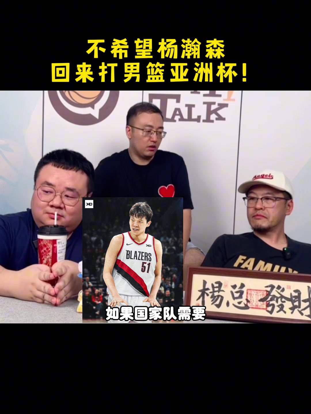 楊毅直言不希望楊瀚森回來(lái)打亞洲杯八月份他需要休息和訓(xùn)練