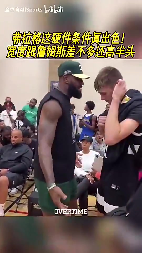 頂級硬件天賦此前弗拉格和詹姆斯同框身體條件基本不輸啊