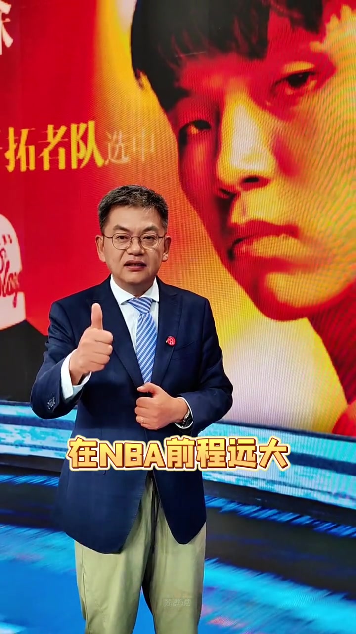 蘇群楊瀚森首輪16順位被選中以后開(kāi)拓者就是咱們的主隊(duì)了