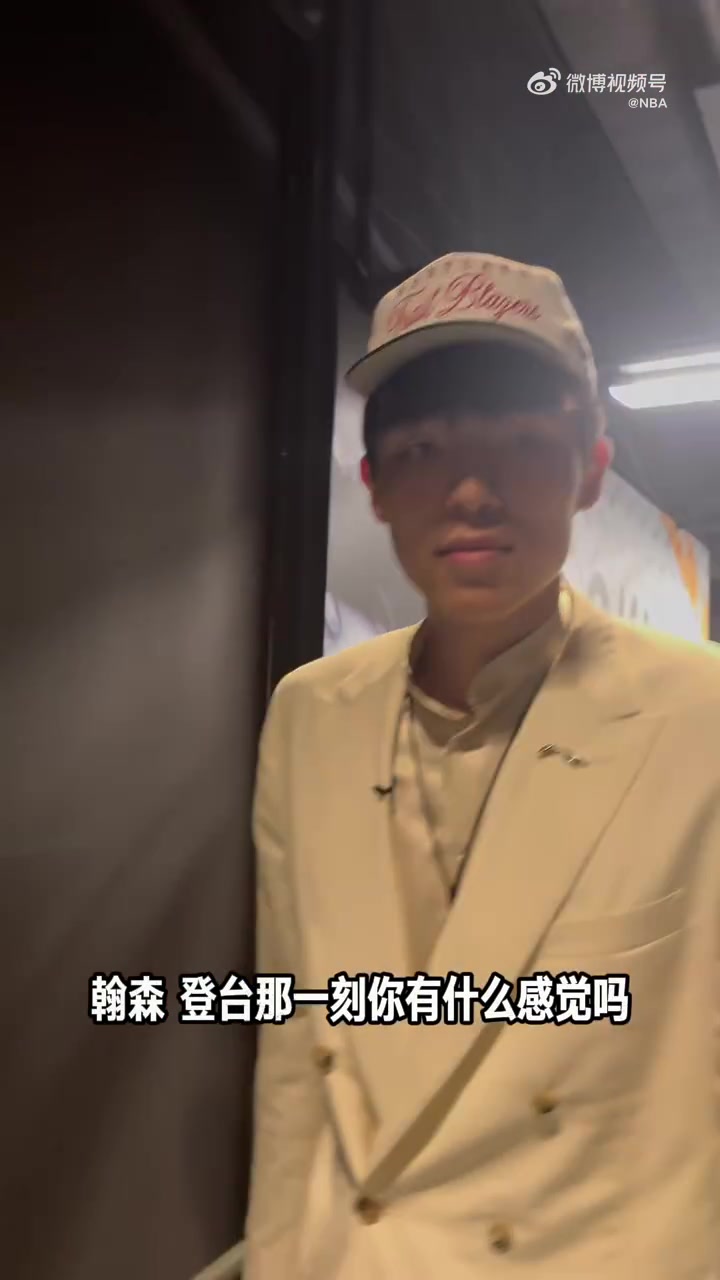 只是一個開始楊瀚森談16順位被選中開心還是開心