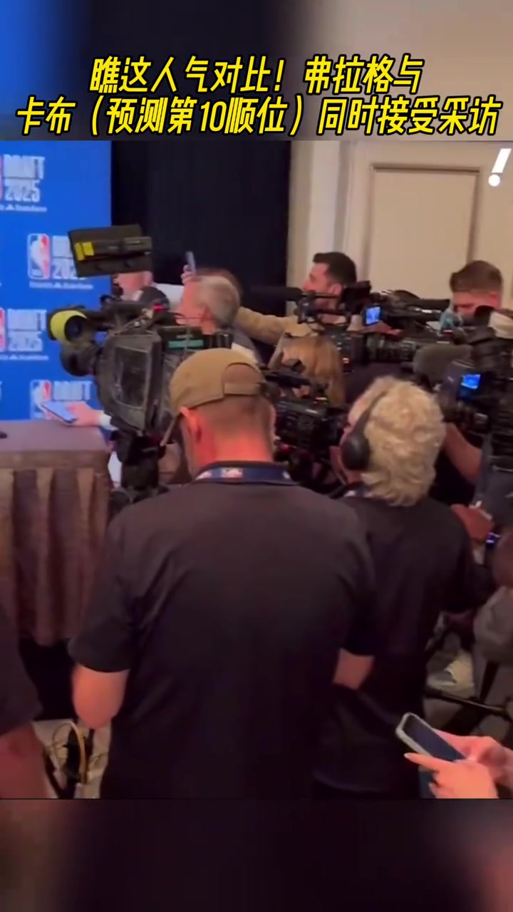 這人氣弗拉格面對長槍短炮邊上卡特-布萊恩特只有寥寥幾人