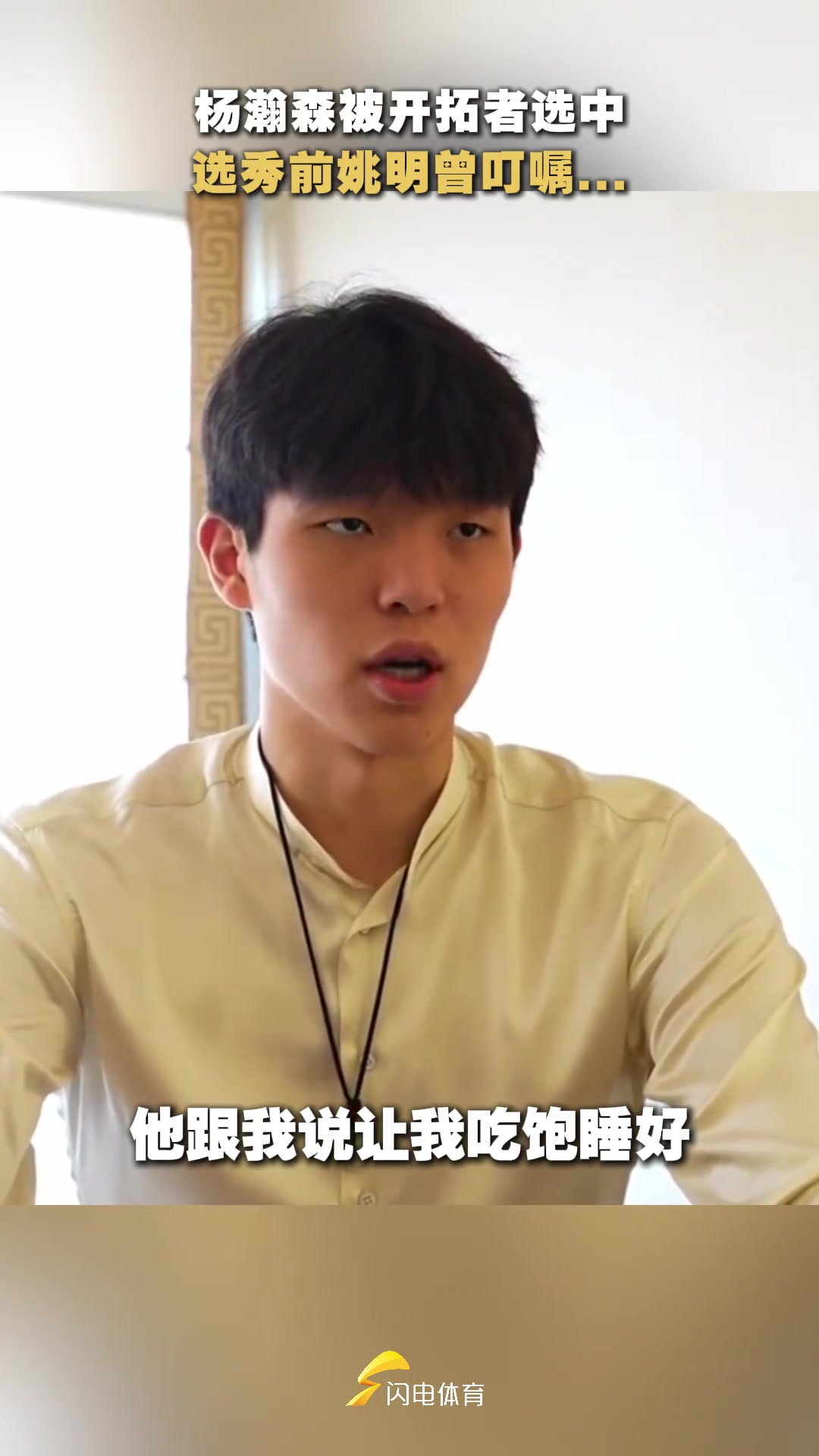 經(jīng)歷過選秀的姚明最能理解楊瀚森的心情吧