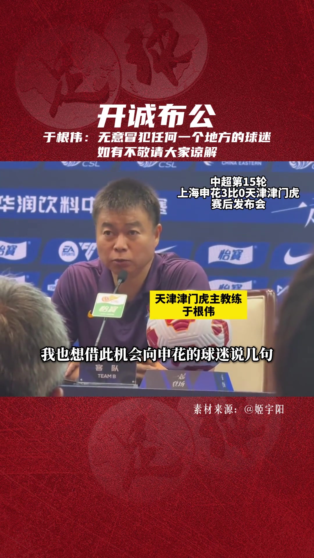 開誠布公于根偉無意冒犯任間地方的球迷,如有不敬請大家諒解