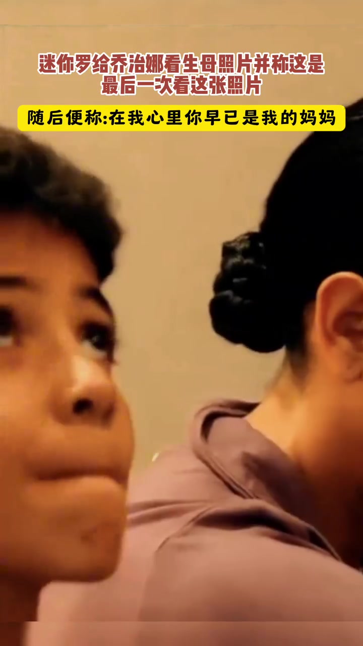 家庭美滿名場面迷你羅當面對喬治娜說早就把她當做自己媽媽