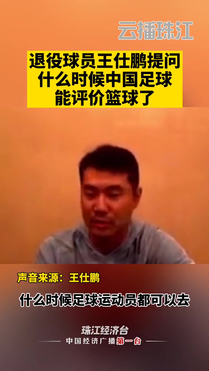 王仕鵬當(dāng)年質(zhì)疑范志毅什么時(shí)候足球運(yùn)動(dòng)員可以評(píng)論籃球好笑