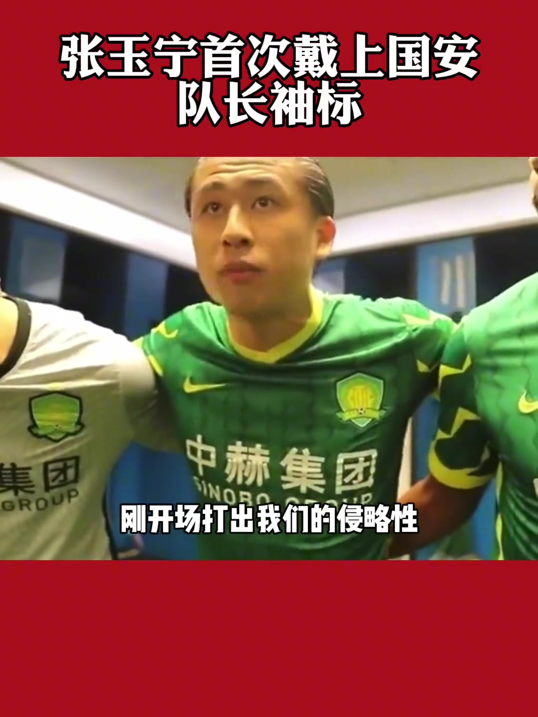 氣場十足重溫張玉寧首次戴上國安隊長袖標(biāo)時的霸氣發(fā)言