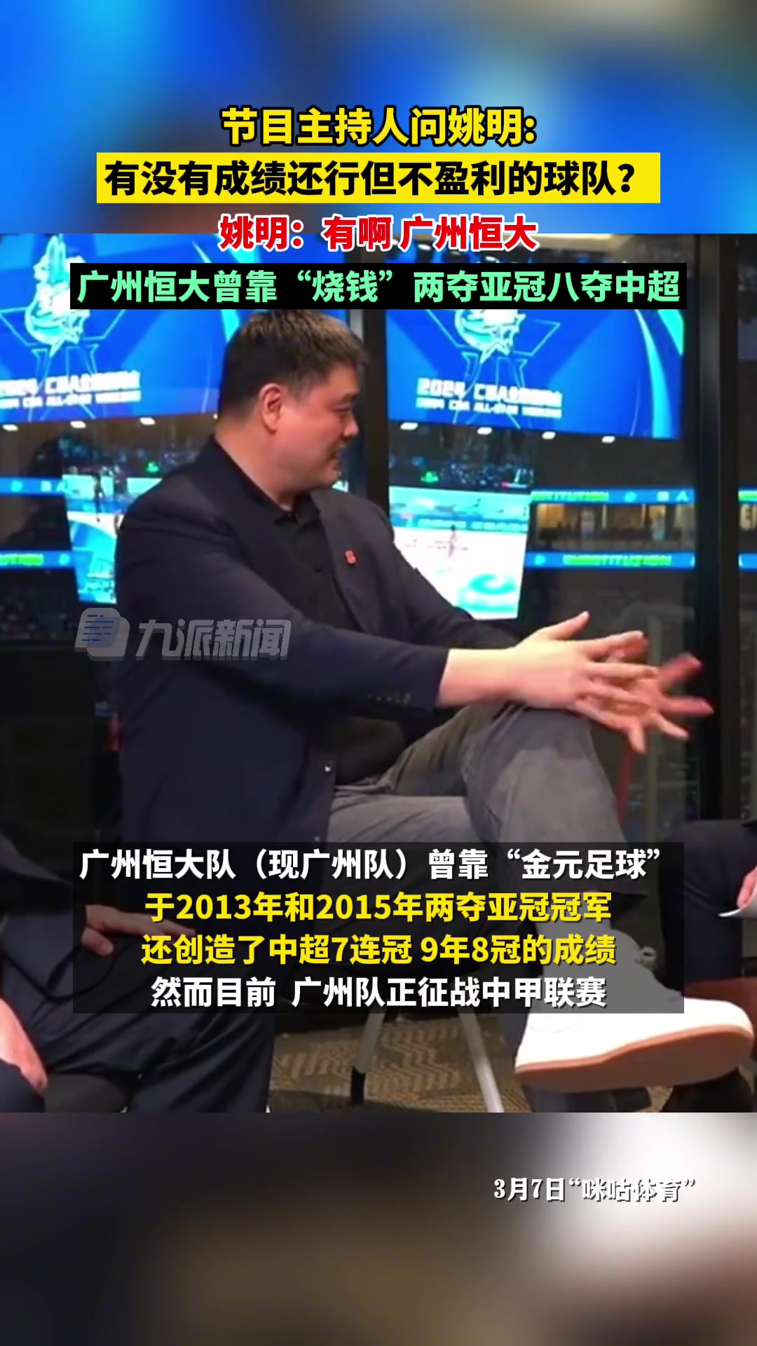 主持人問姚明有沒有燒錢卻不盈利的球隊(duì)姚明廣州恒大啊