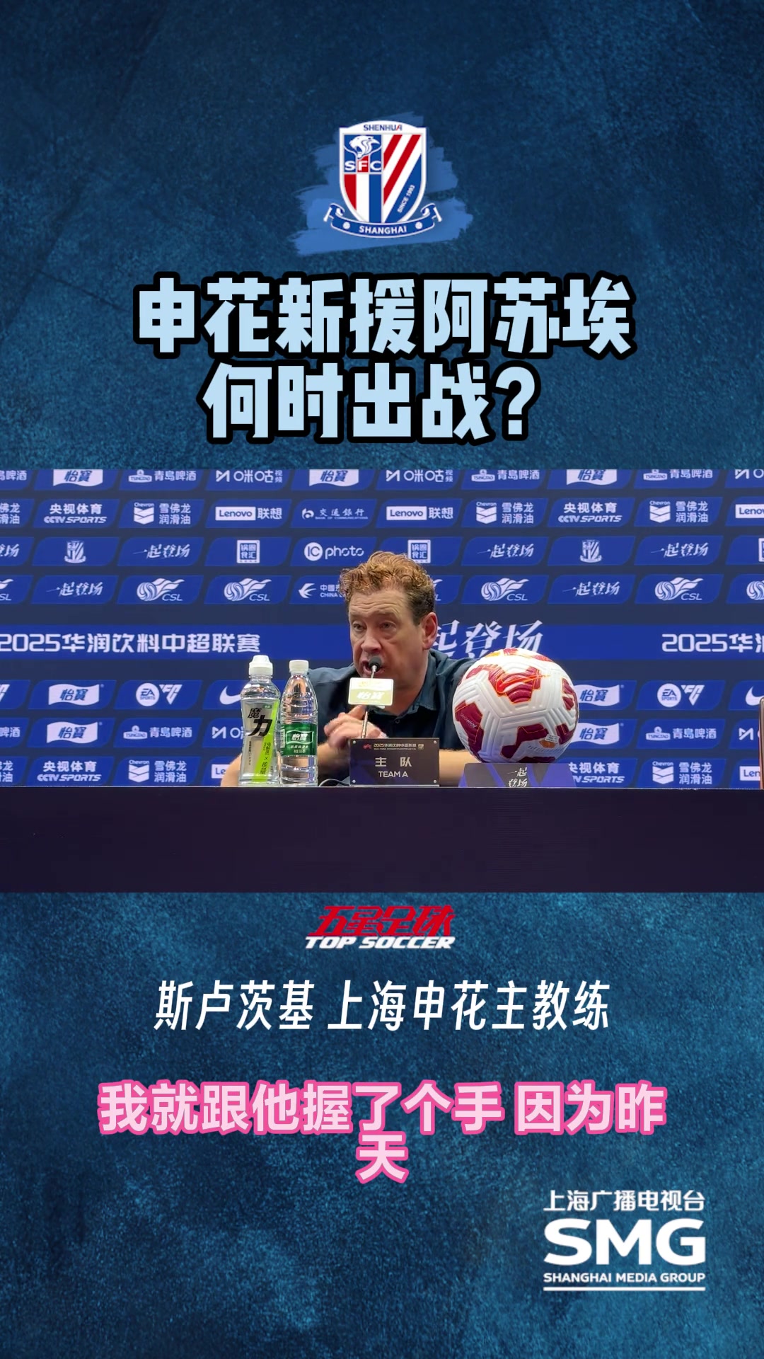 談申花新援阿蘇埃何時(shí)出場?斯盧茨基他還沒參加合練,看情況而定