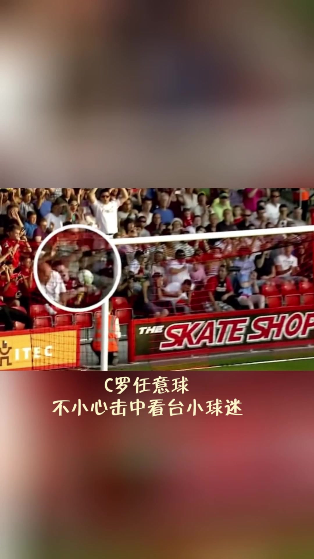 C羅的一腳任意球攻門引出了這個(gè)痛苦又甜蜜的故事