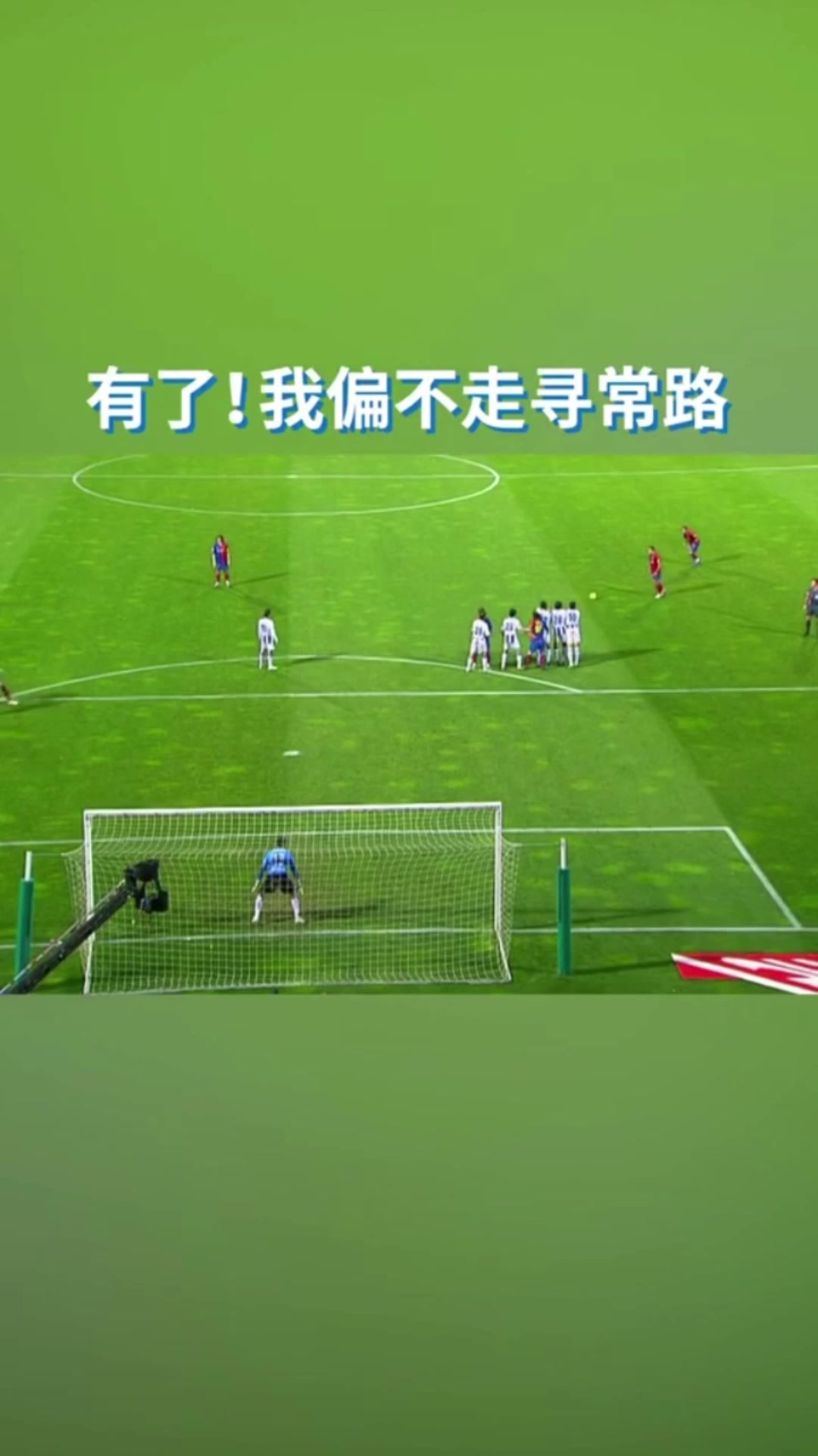 哈維梅西的任意球配合頂級默契就是不走尋常路