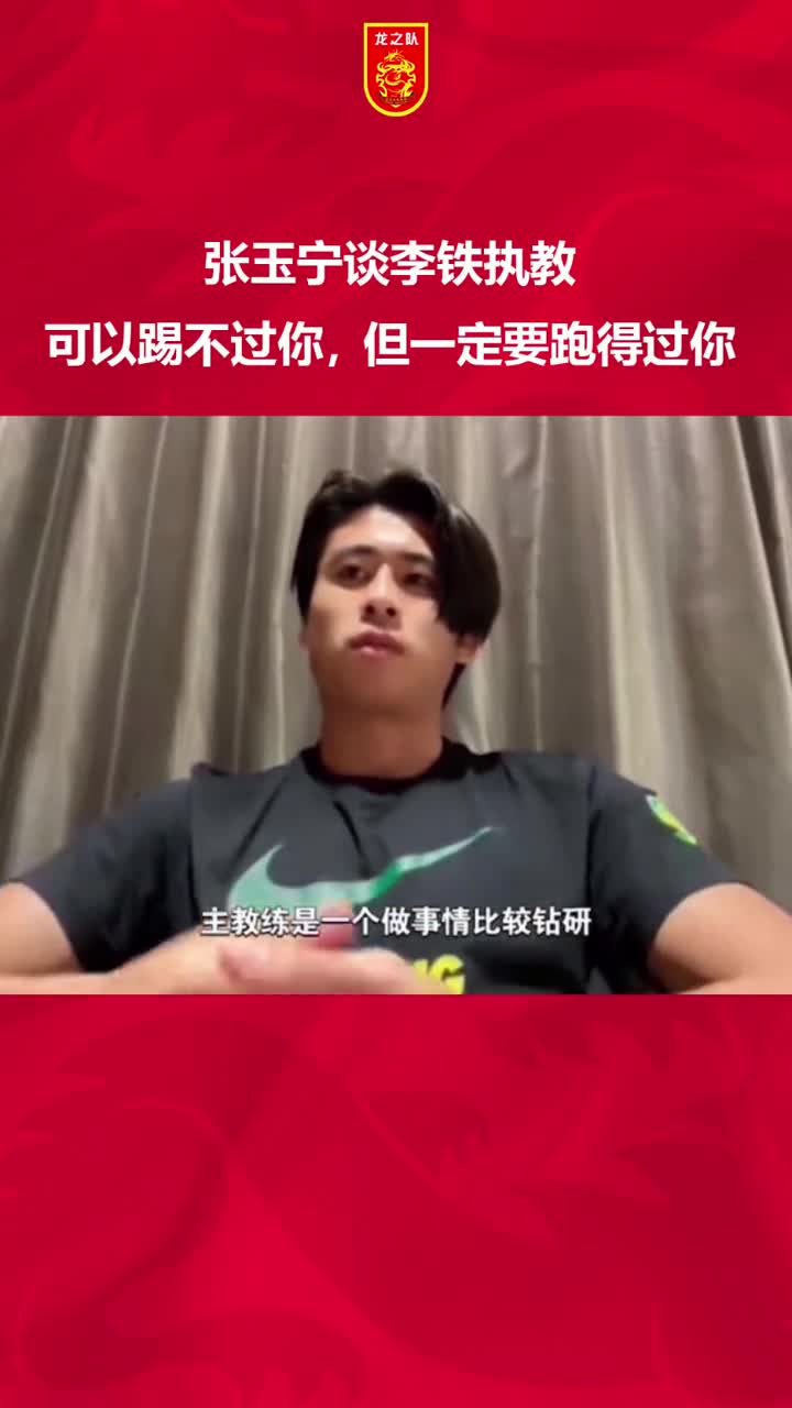當(dāng)年張玉寧談李鐵國家隊理念可以踢不過你但一定要跑得過你