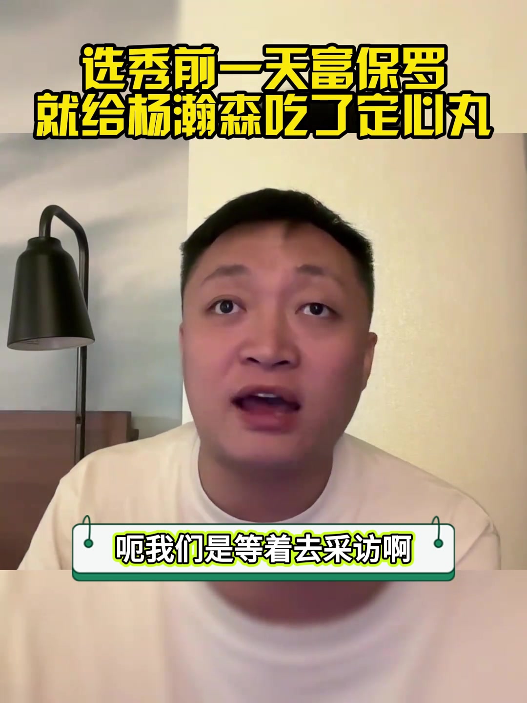 經(jīng)紀(jì)人GOAT解說(shuō)周鵬選秀前一天富保羅就給楊瀚森吃了定心丸 保底20-30順位