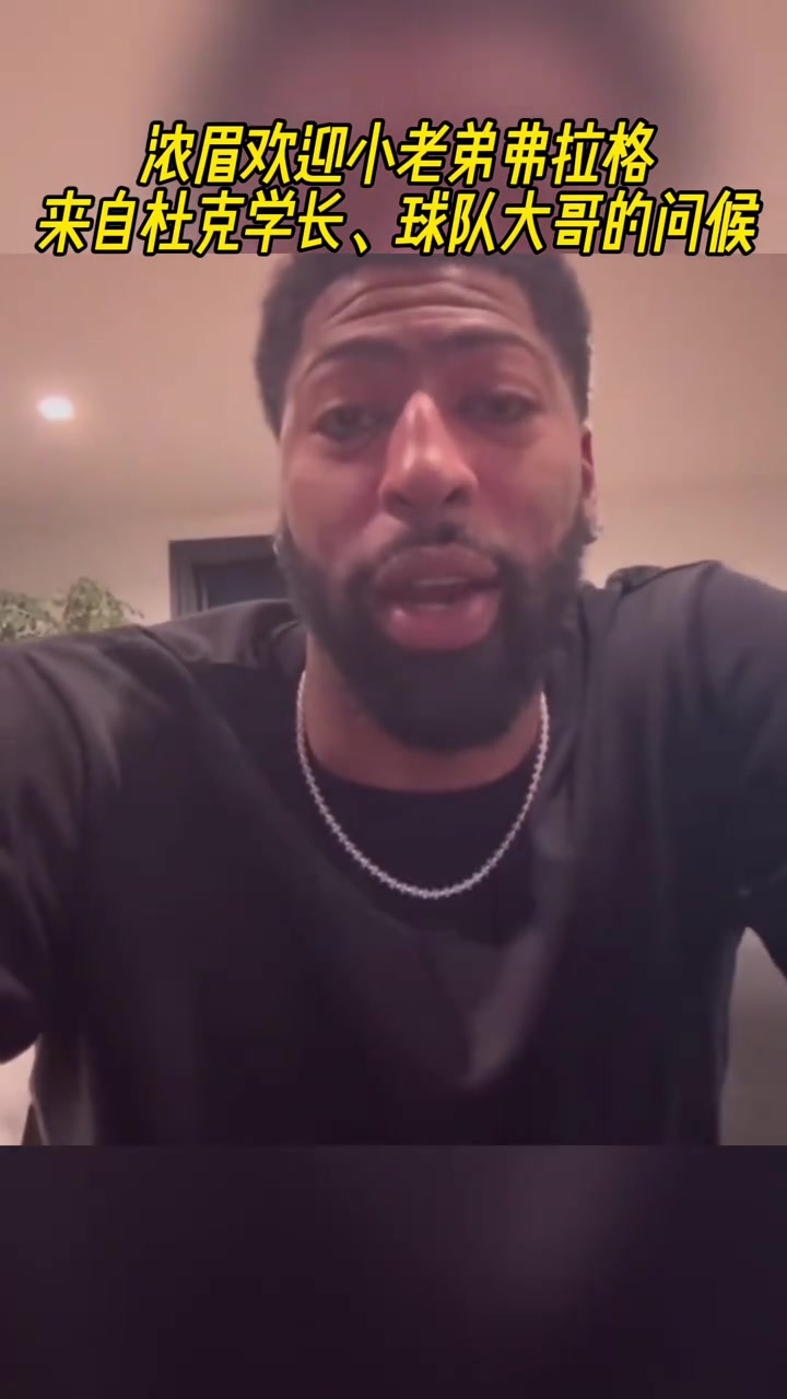來自杜克學長球隊大哥的問候濃眉歡迎小老弟弗拉格