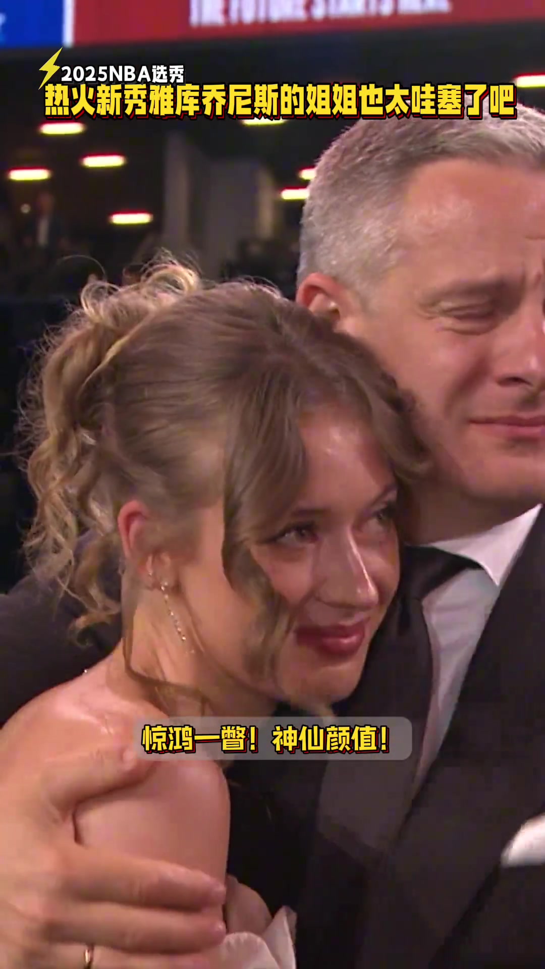 仙女熱火新秀亞庫(kù)喬尼斯的姐姐顏值太哇塞了