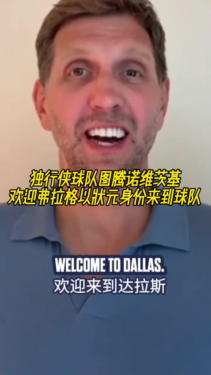 傳奇延續(xù)諾維茨基歡迎弗拉格以狀元身份來到球隊(duì)