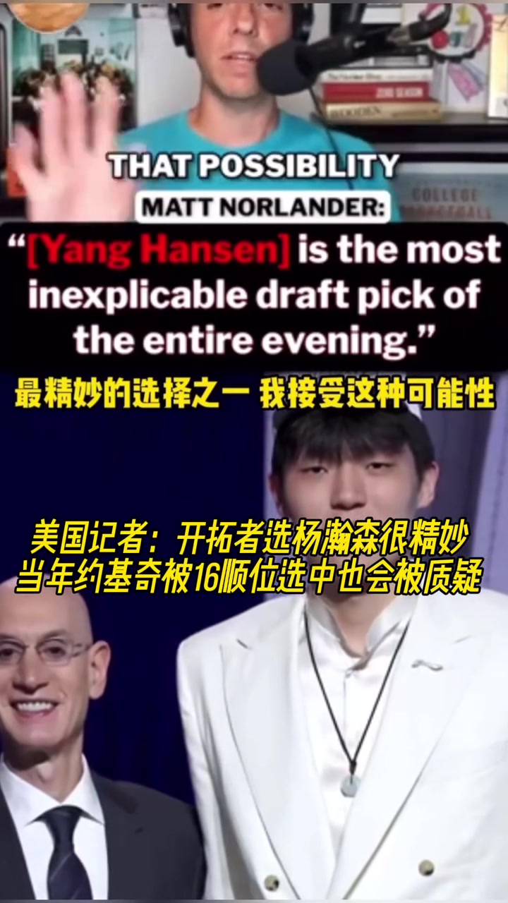 美媒談楊瀚森16順位中選若當(dāng)年約基奇是這個順位會被罵更慘