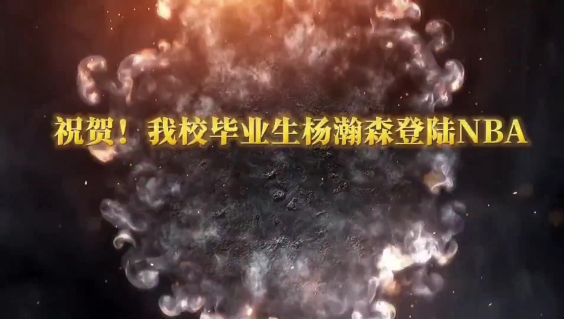 校史第一人山東淄博十一中祝賀畢業(yè)生楊瀚森登陸NBA