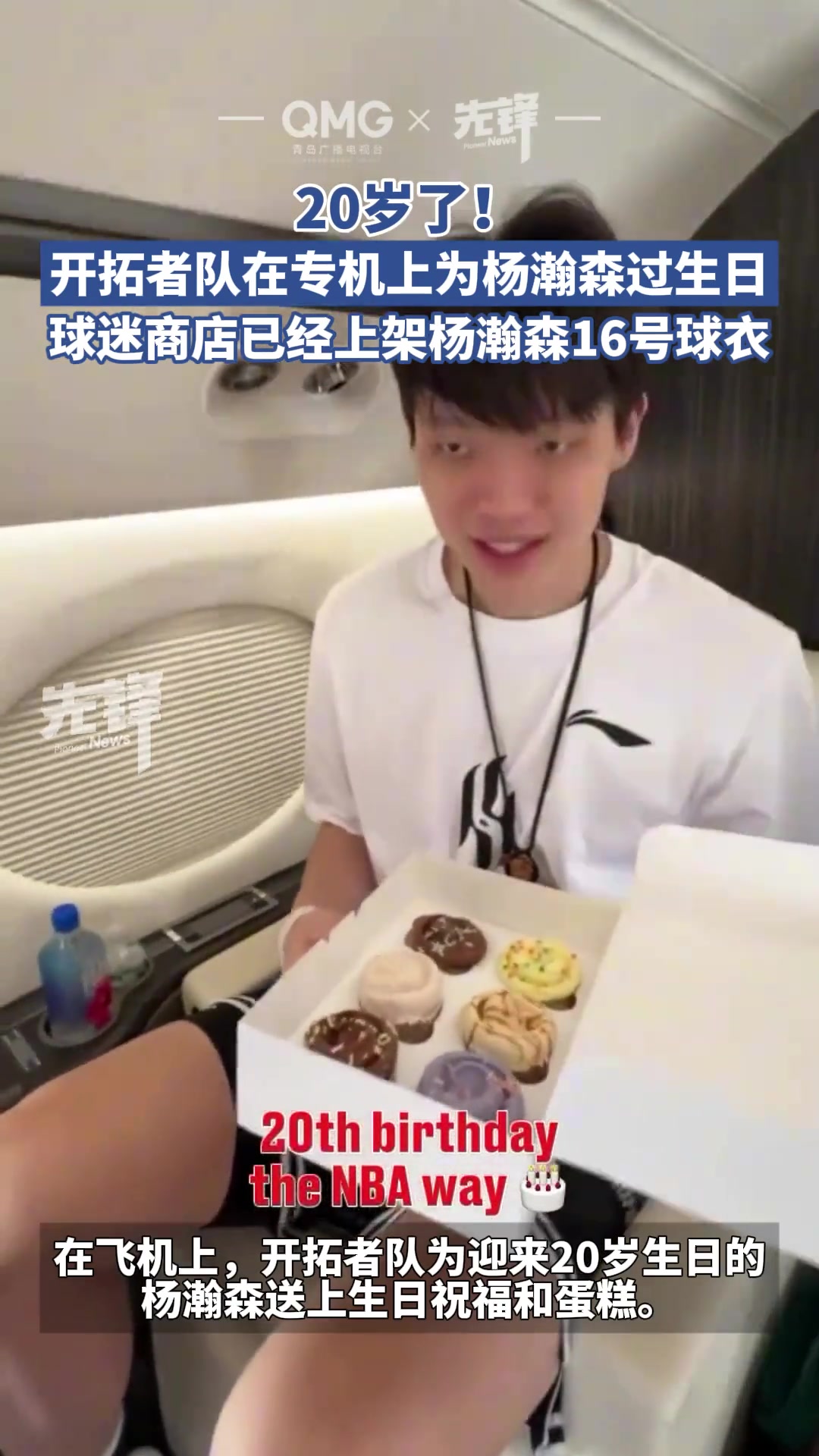 開拓者隊(duì)在飛機(jī)上為楊瀚森慶 球迷商店已上架楊瀚森16號(hào)球衣