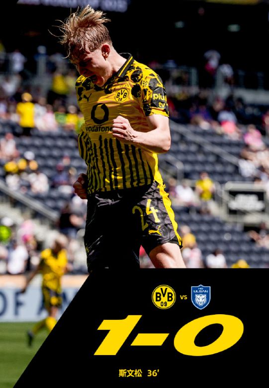 世俱杯多特蒙德勝晉級，問題待解；蔚山現(xiàn)代留憾。