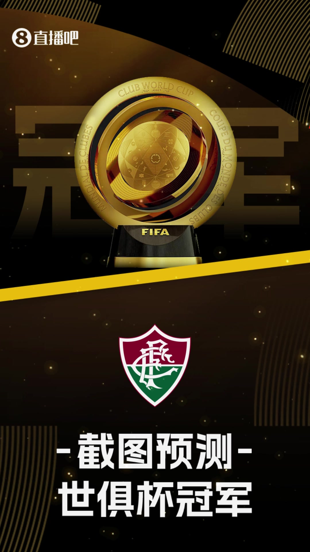 你看好誰?世俱杯16強出爐截圖預(yù)測最后冠軍