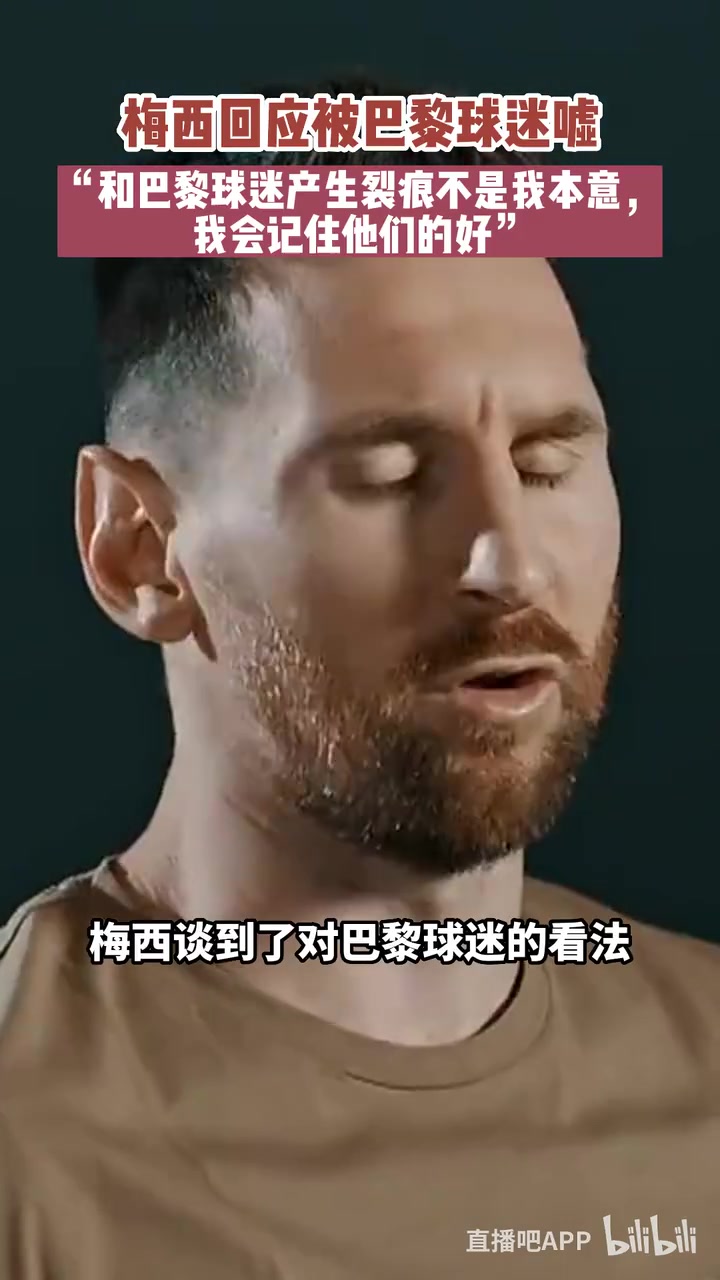 梅西和巴黎球迷產(chǎn)生裂痕不是我本意我會(huì)記住他們的好