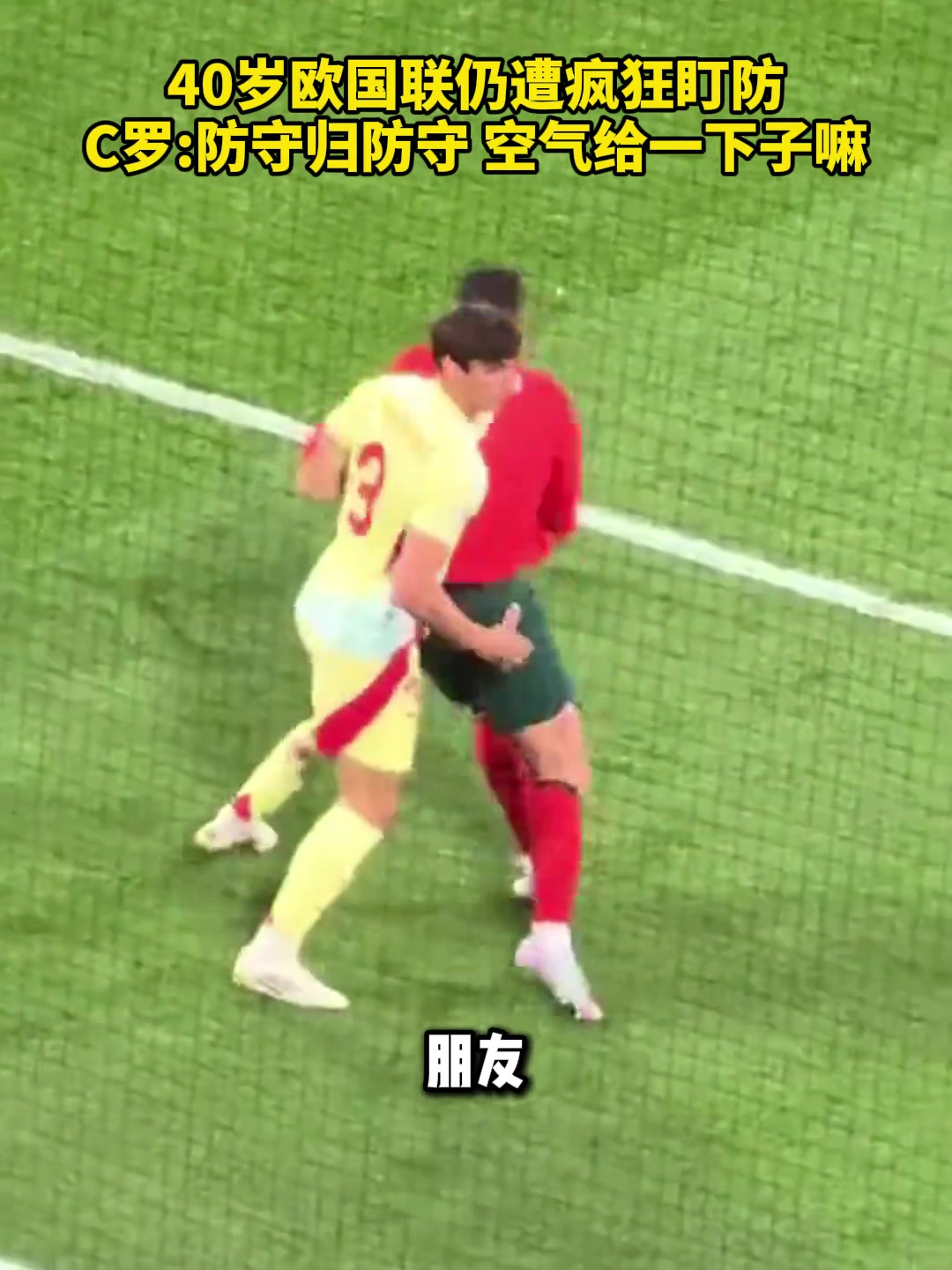 40歲歐國(guó)聯(lián)仍遭瘋狂盯防C羅防守歸防守空氣給一下子嘛