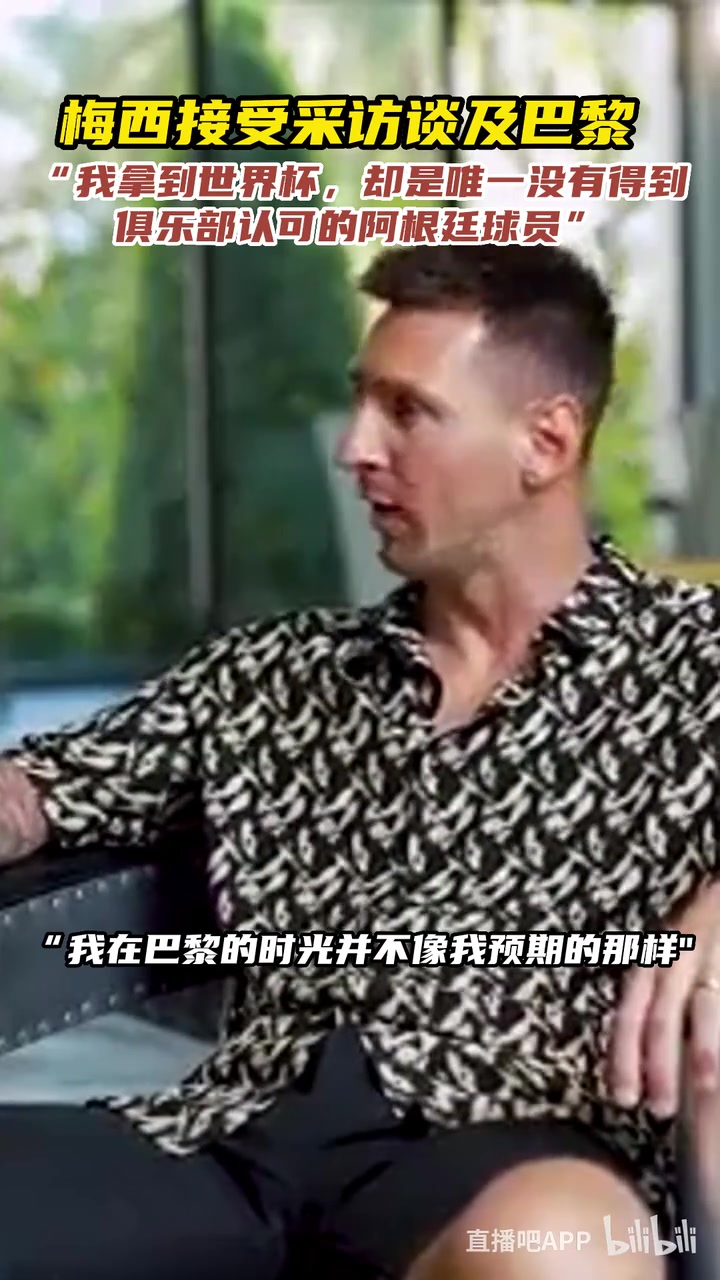 梅西談巴黎我拿世界杯卻是唯一沒(méi)得到俱樂(lè)部認(rèn)可的阿根廷球員