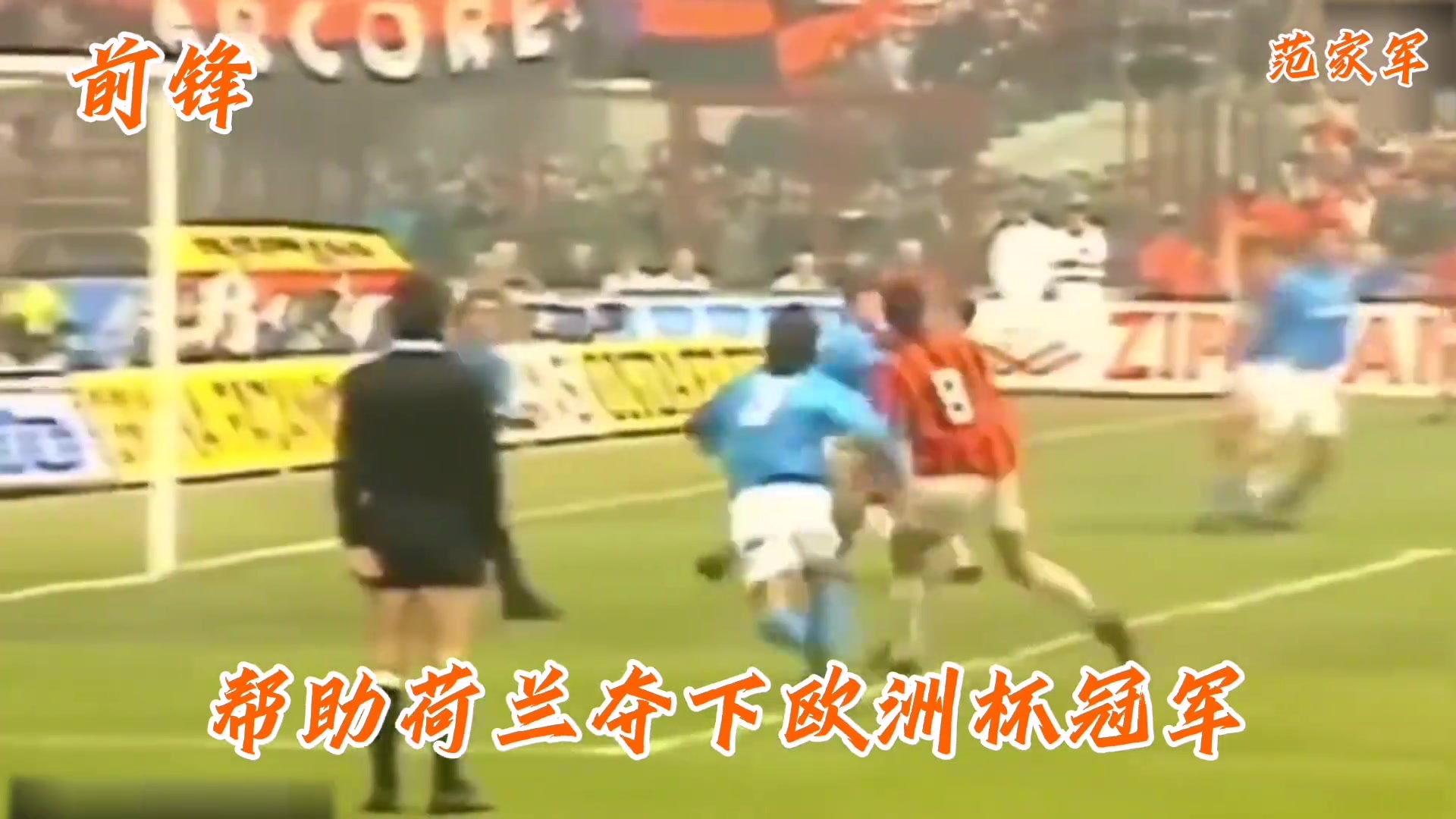 什么水平?足壇范家軍最強(qiáng)陣容