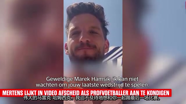 默滕斯雖然退役了但愿意為那不勒斯和哈姆西克再次穿上球鞋