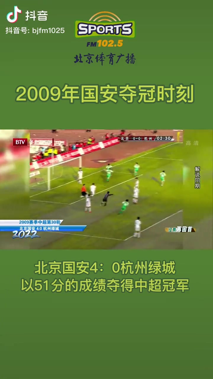 重溫北京國安09賽季中超奪冠工體淚水與歡笑交織