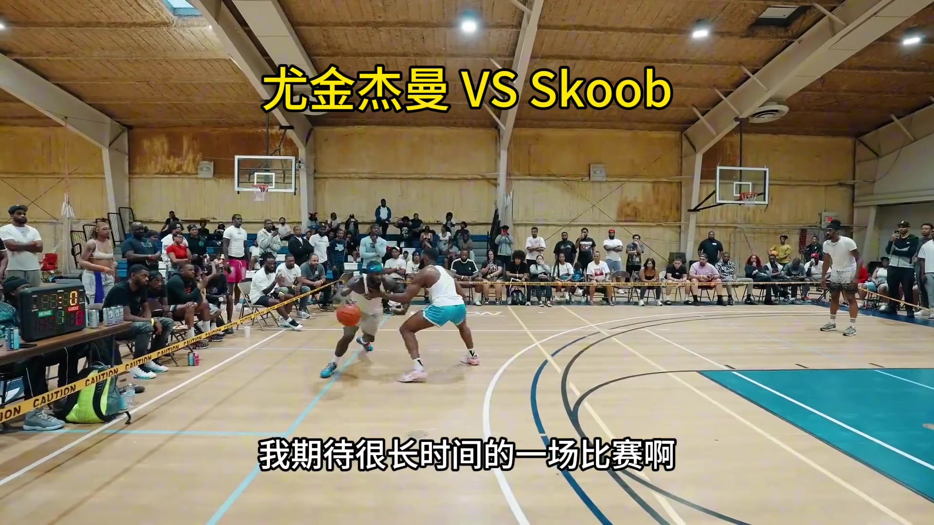 首鋼外援杰曼挑戰(zhàn)北美頂級(jí)街頭手看來(lái)還是CBA外援更勝一籌