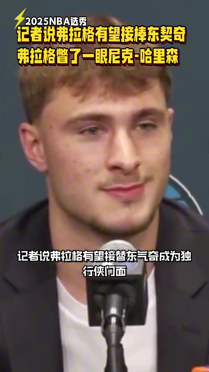 笑死了記者說弗拉格有望接棒東契奇 弗拉格下意識(shí)瞥了一眼Nico