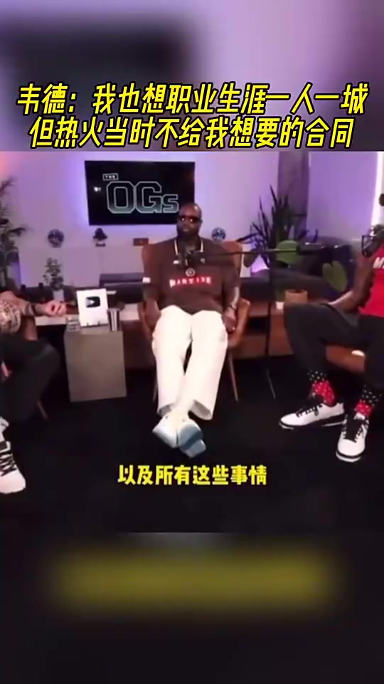 韋德此前我也想要一人一城啊但熱火當(dāng)時不給我想要的合同