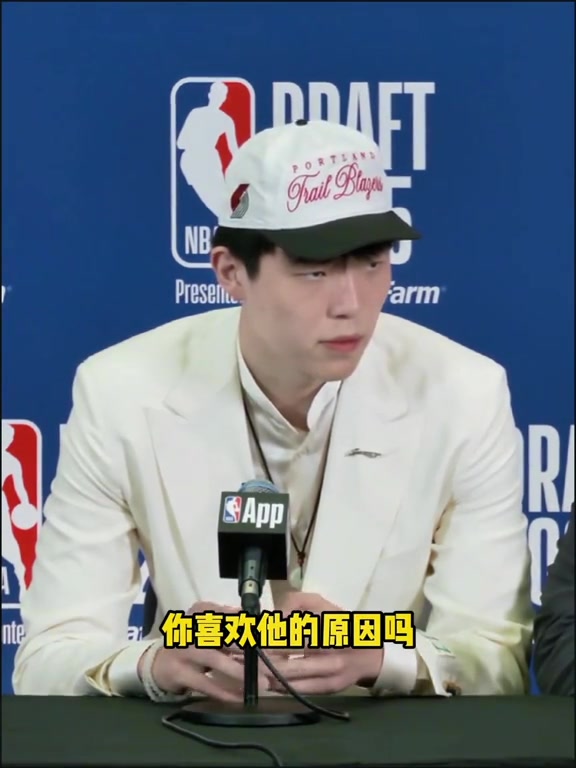 楊瀚森在發(fā)布會上展示的美式幽默不禁讓人想起了當(dāng)年的狀元姚明