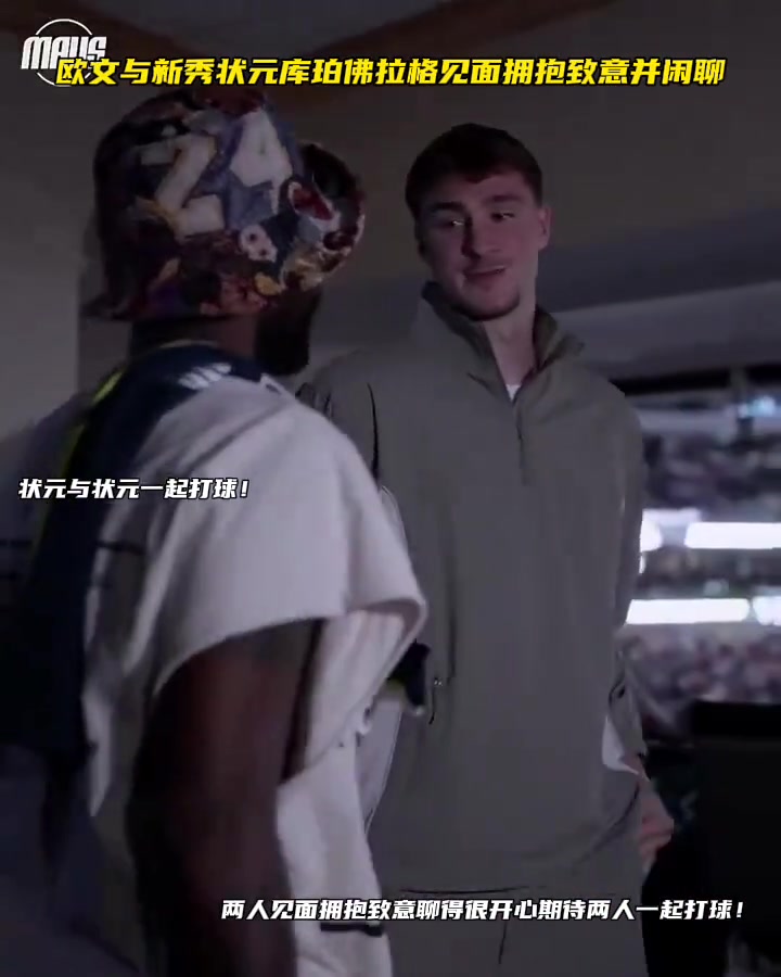 歐文與新秀狀元佛拉格見面三個狀元的獨行俠值得期待