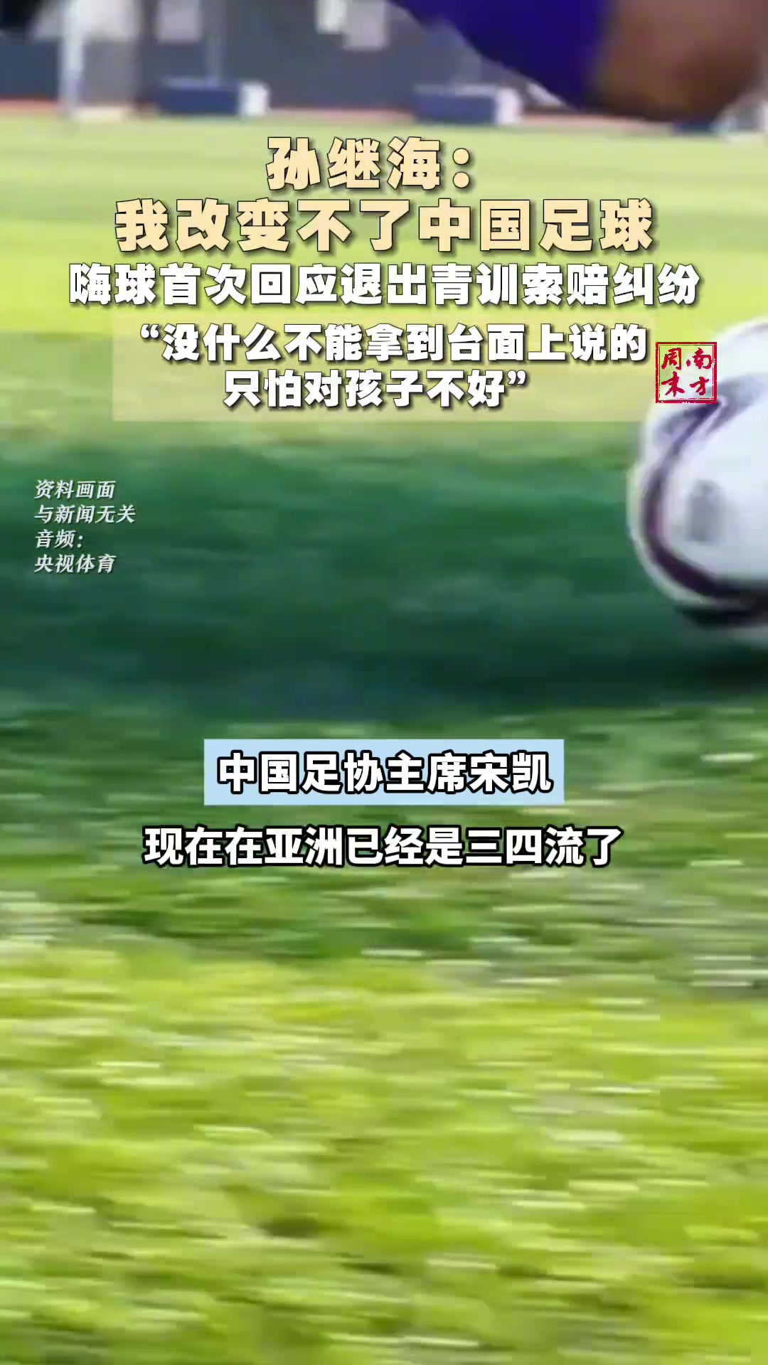 說多了對小朋友不好孫繼海首次回應(yīng)青訓(xùn)糾紛