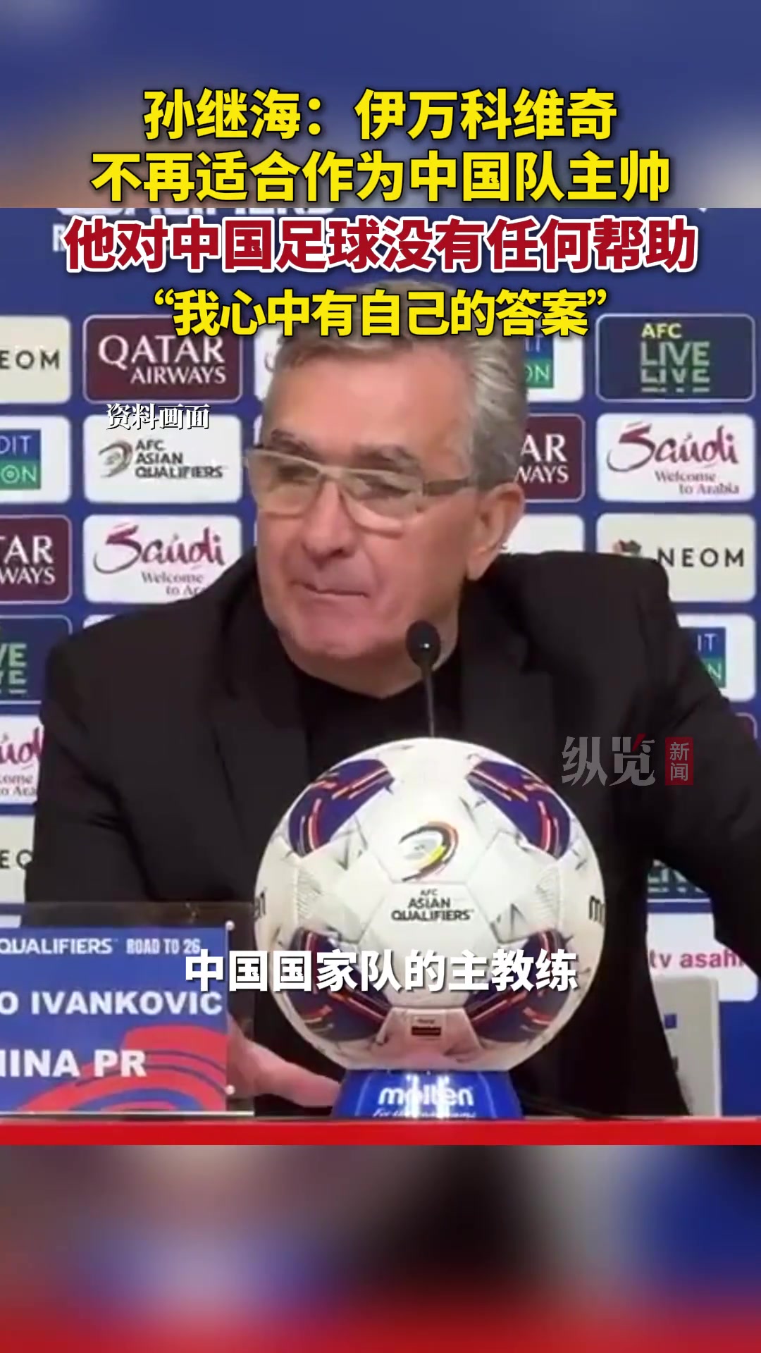 孫繼海伊萬不適合作為國(guó)足主帥他對(duì)中國(guó)足球沒有任何幫助