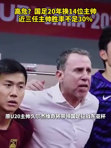 換湯不換藥國足20年換14位主帥近三任主帥勝率不足30
