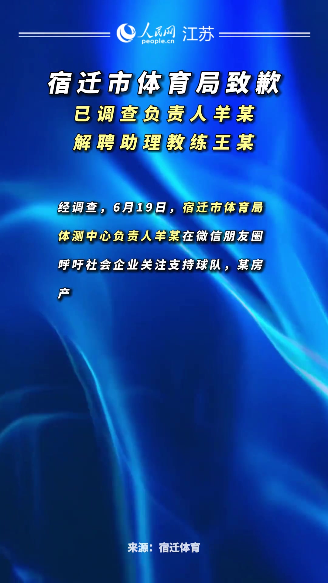 蘇超宿遷隊開見面會官方通報調(diào)查負(fù)責(zé)人解聘助教誠摯道歉