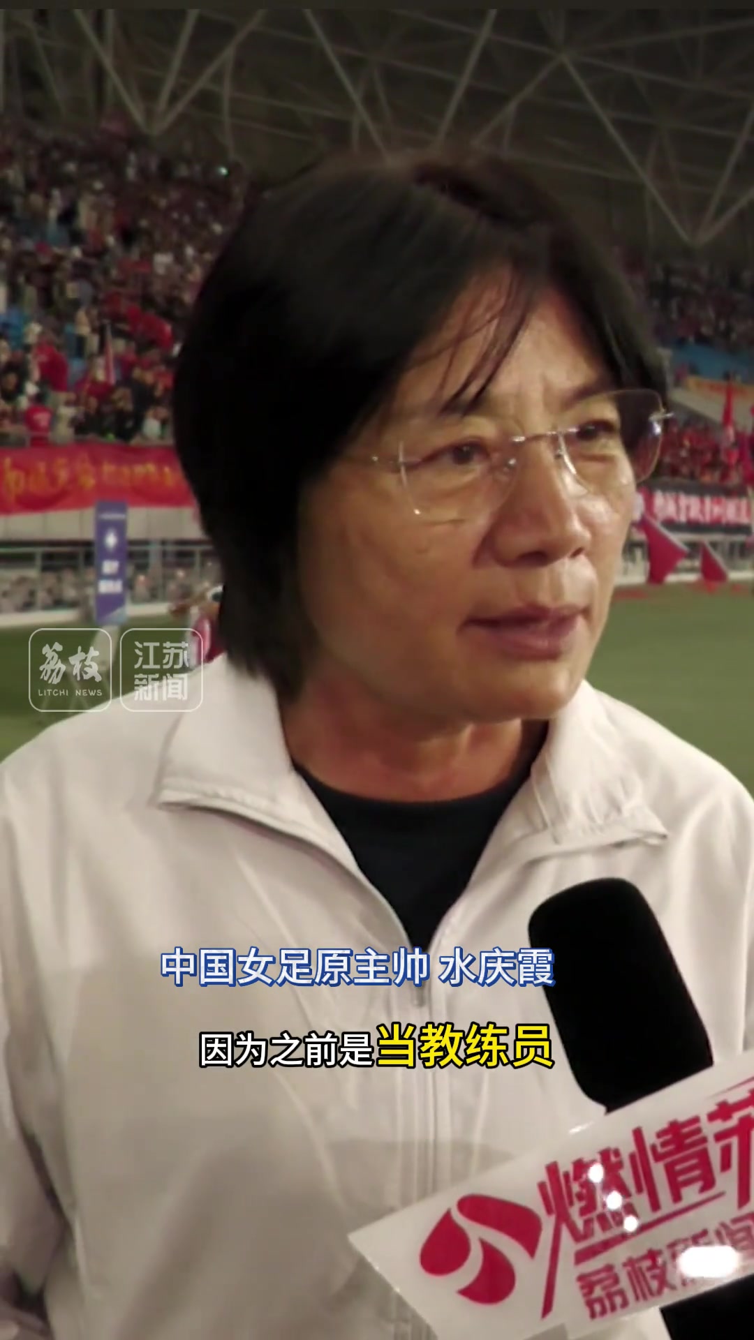 中國女足原主帥水慶霞我是鹽城球迷我為家鄉(xiāng)打call