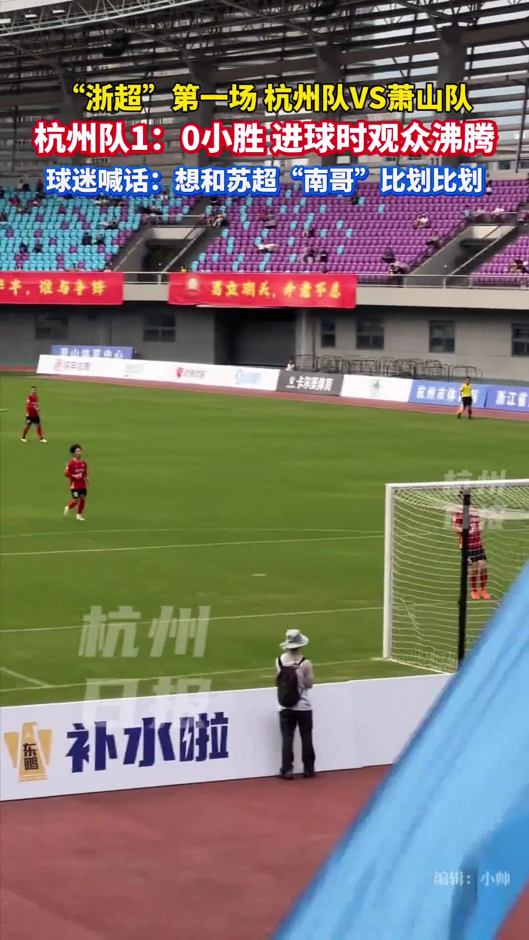 浙超首戰(zhàn)杭州隊vs蕭山隊杭州隊1球小勝球迷喊話南哥