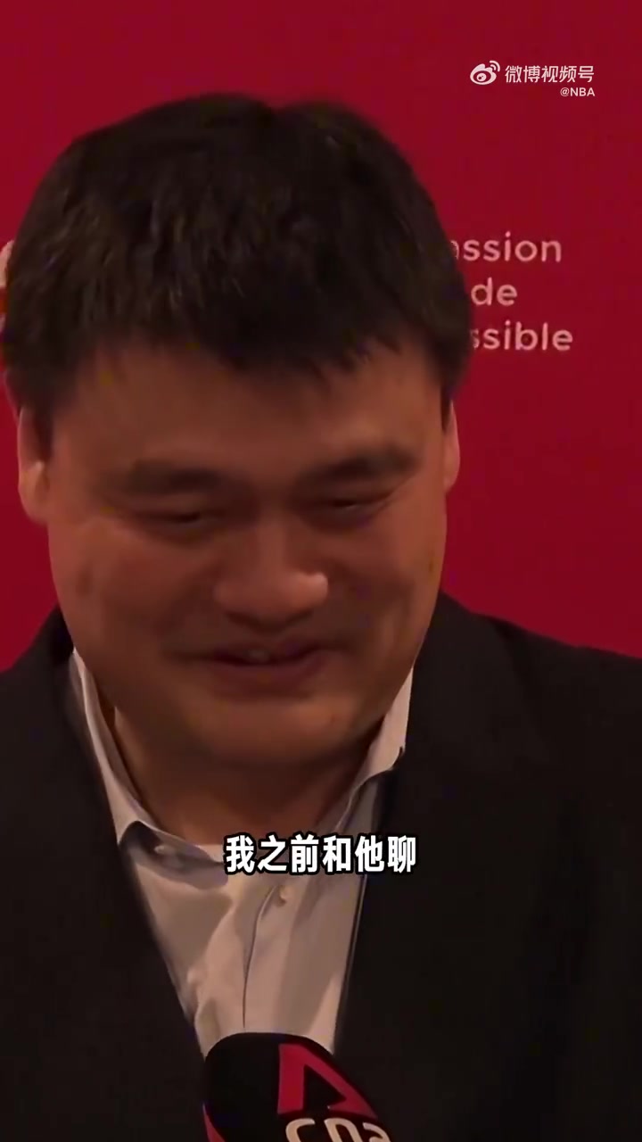 姚明談楊瀚森被選中這只是他生涯的一個起點未來路還很長