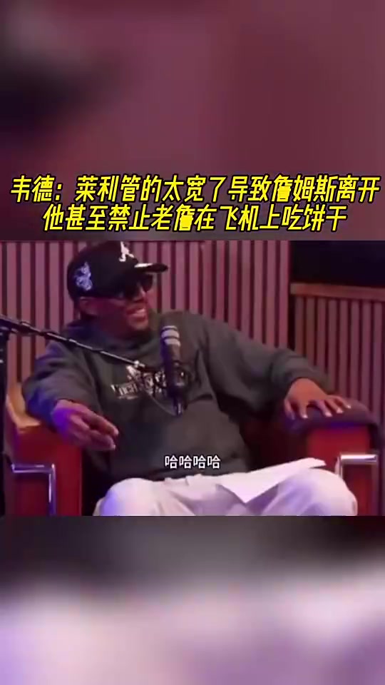 韋德此前萊利管太寬不讓詹姆斯吃自帶餅干那時便感覺詹要走