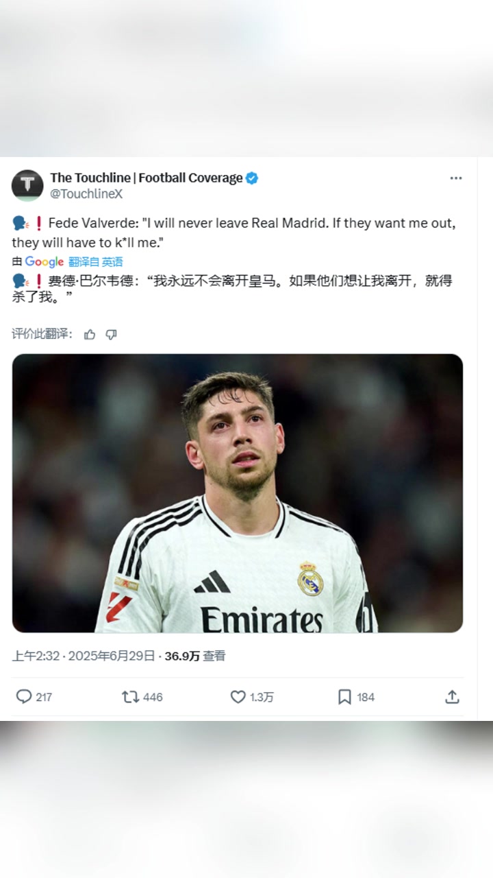 巴爾韋德我永遠不會離開皇馬如果他們想讓我離開就得殺了我