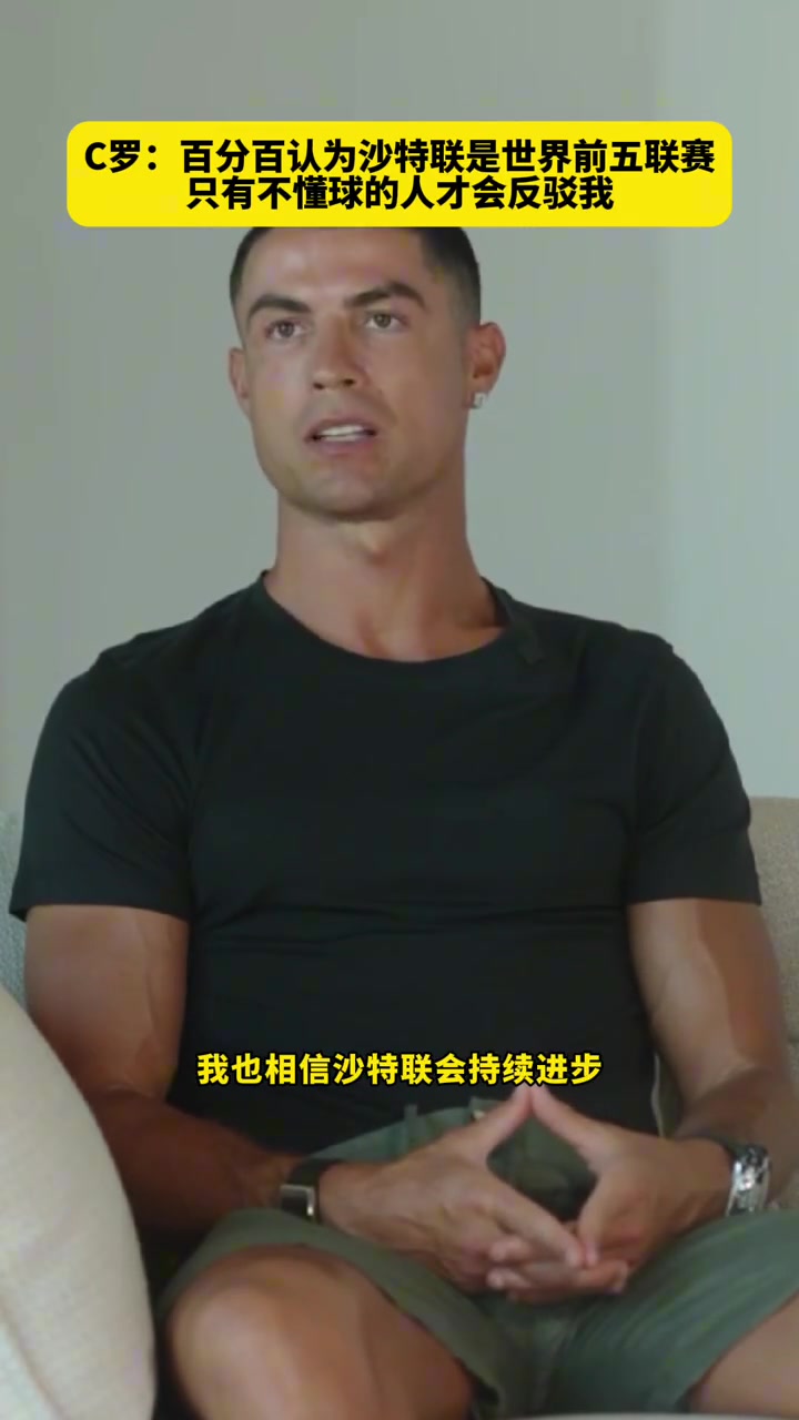 C羅百分百認(rèn)為沙特聯(lián)是世界前五只有不懂球的人才會(huì)反駁我