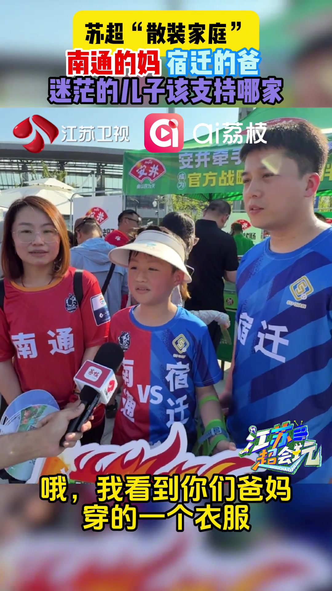 南通的媽宿遷的爸迷茫的兒子該支持哪家感覺小孩哥快碎掉了