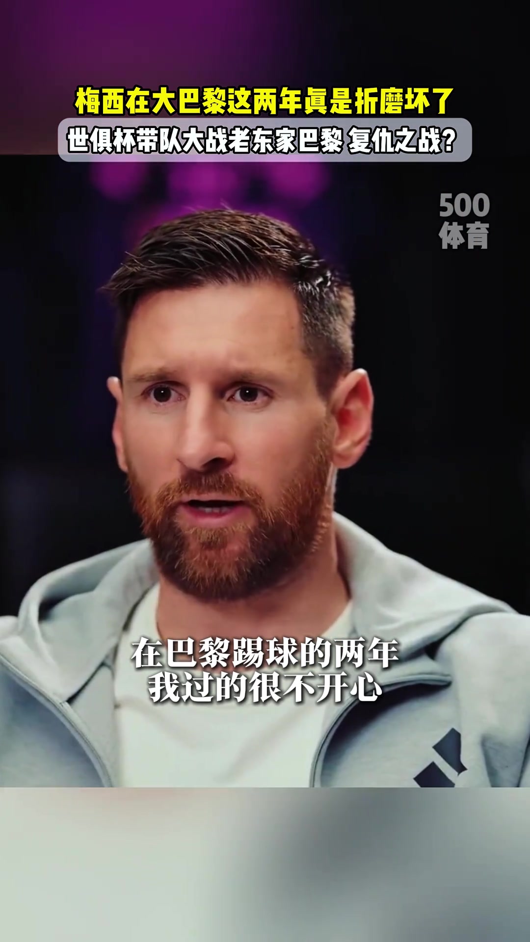 梅西加盟巴黎是因為被迫離開巴薩巴黎的訓練和生活很折磨人