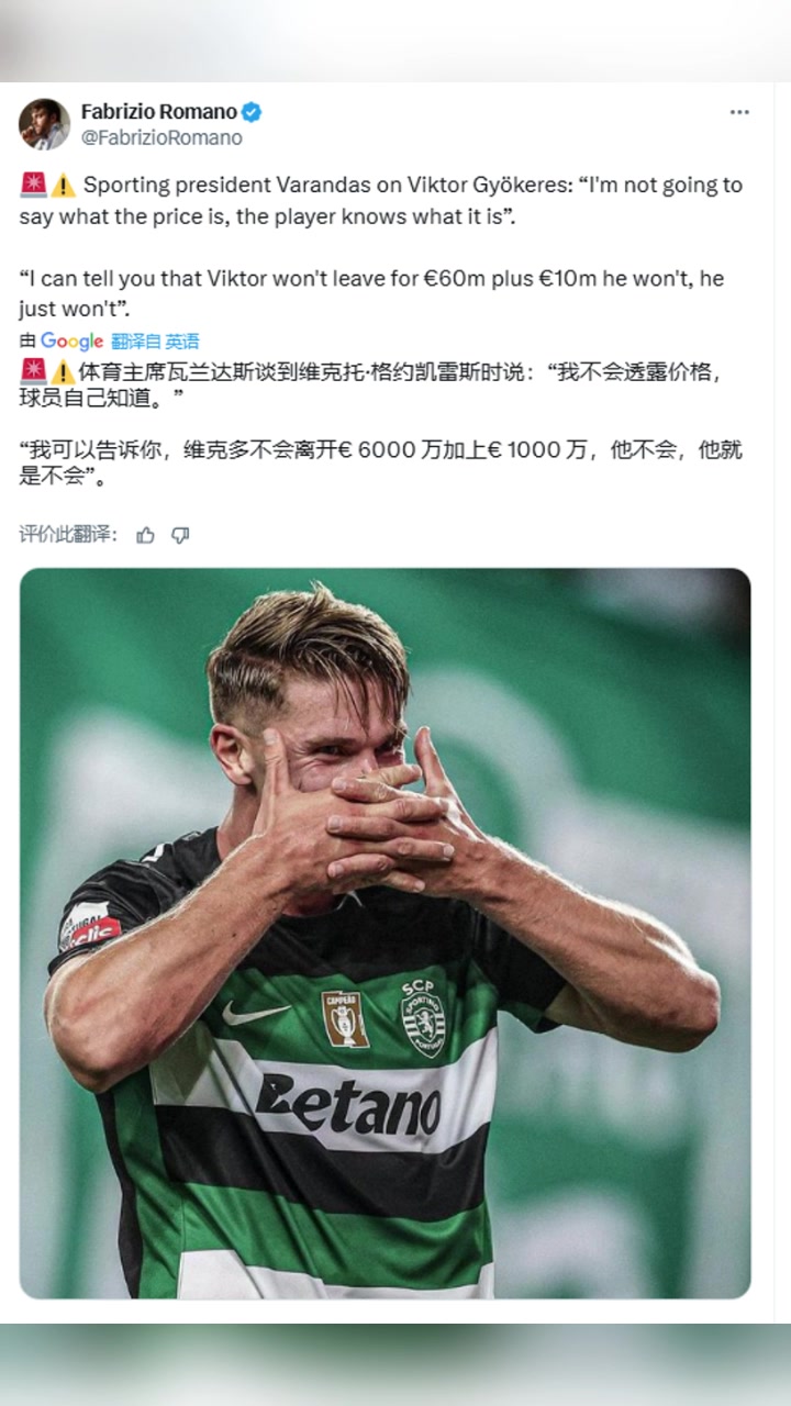 葡體主席明確排除6000萬歐1千萬歐浮動(dòng)可能性,約克雷斯自己知道