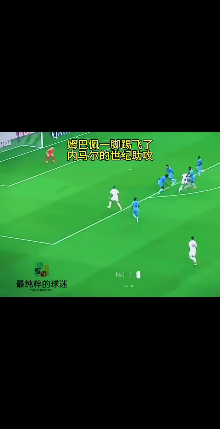 還記得這球嗎姆巴佩一腳打飛內馬爾的世紀助攻